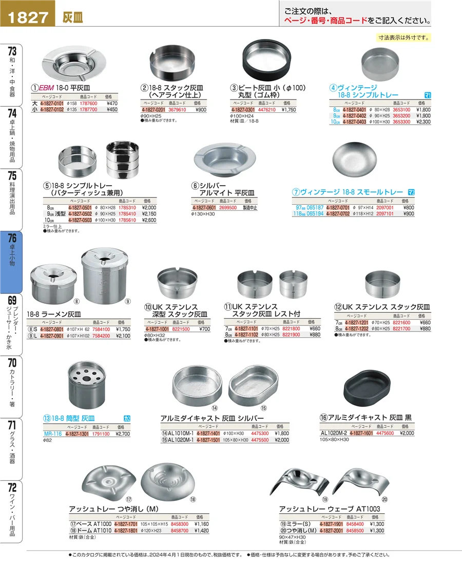 料理演出用品 ページ1827