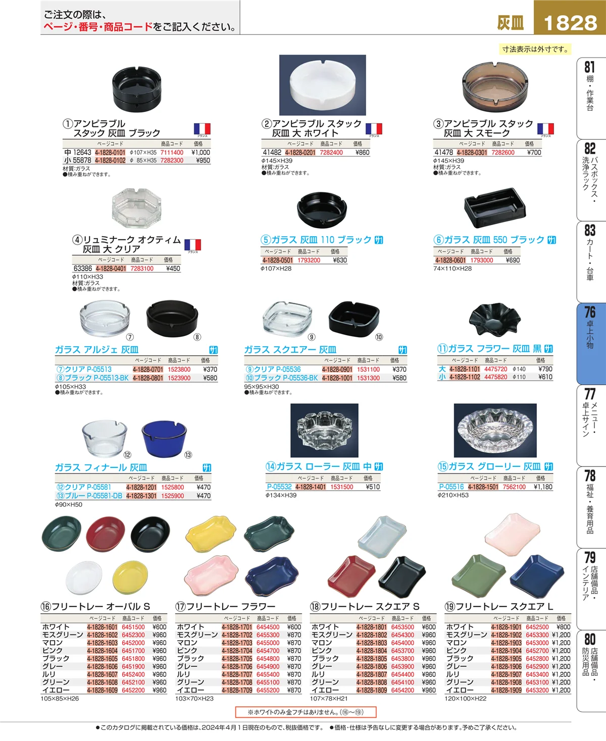 EBM業務用厨房用品カタログvol.24・ページ番号1828・料理演出用品