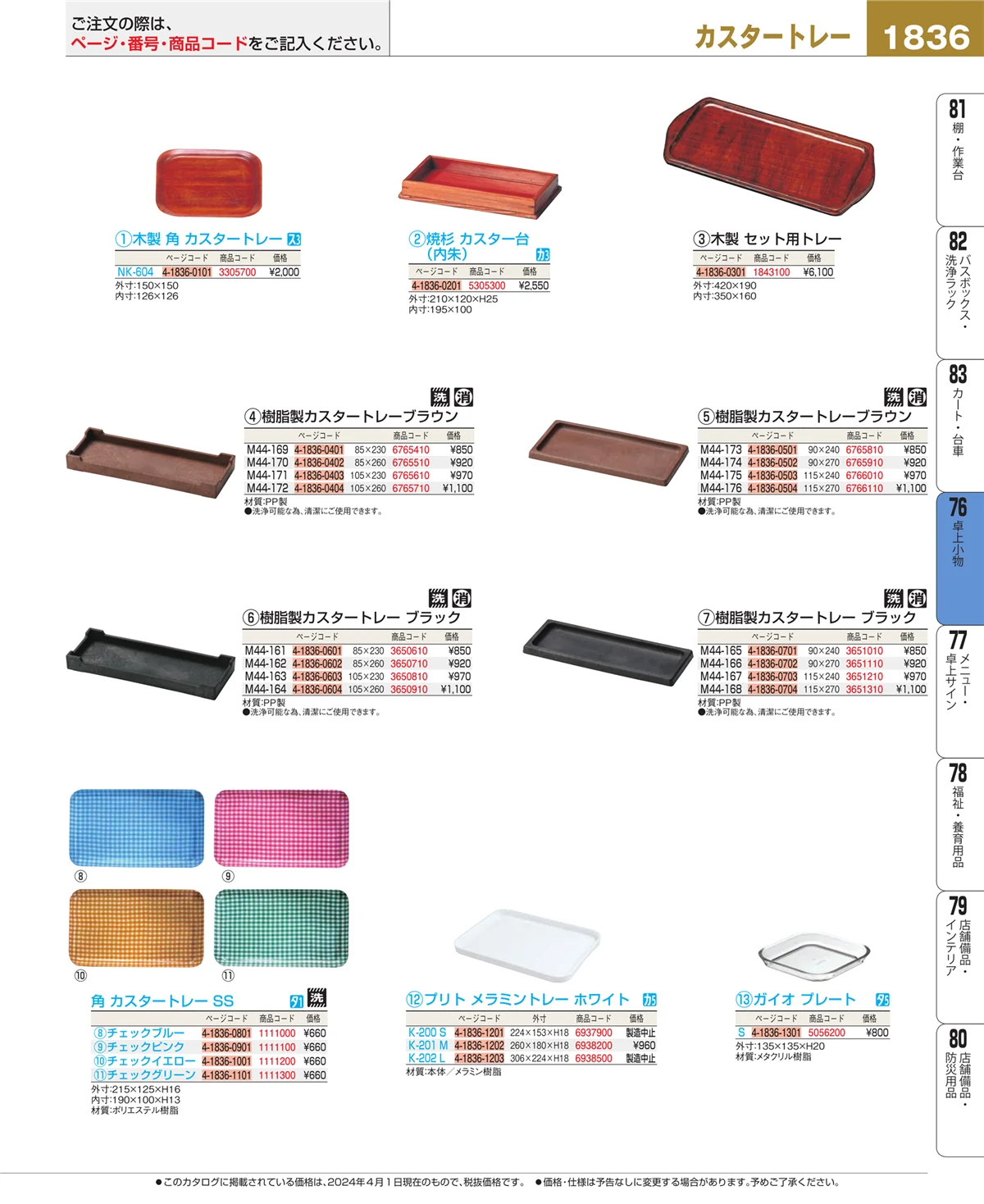 EBM業務用厨房用品カタログvol.24・ページ番号1836・料理演出用品