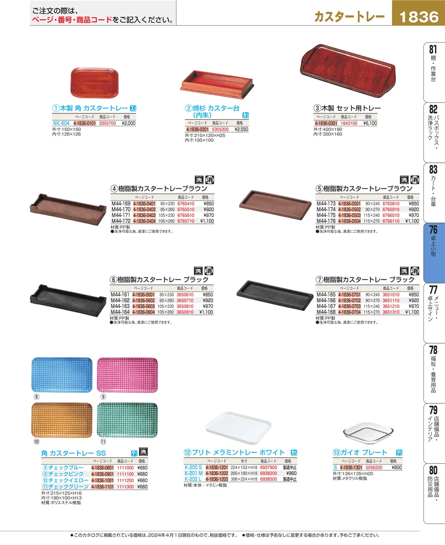 料理演出用品 ページ1836