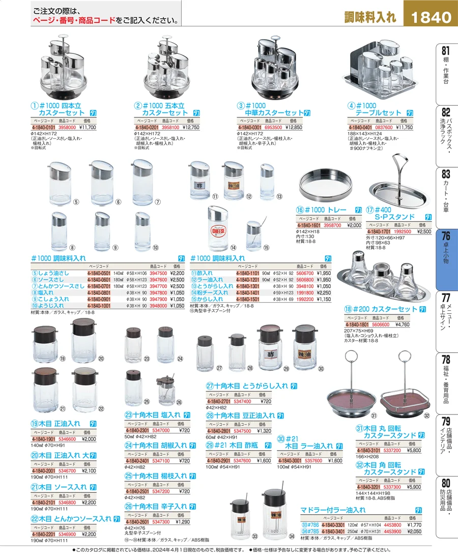 料理演出用品 ページ1840
