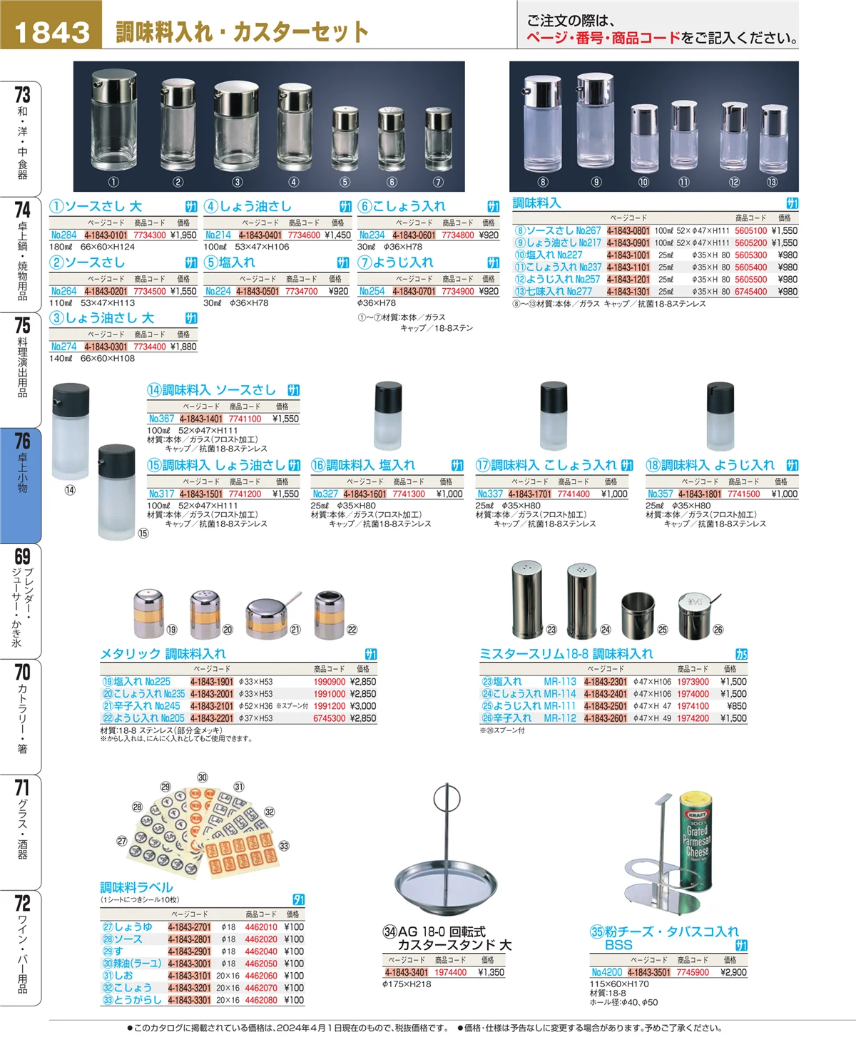 EBM業務用厨房用品カタログvol.24・ページ番号1843・料理演出用品
