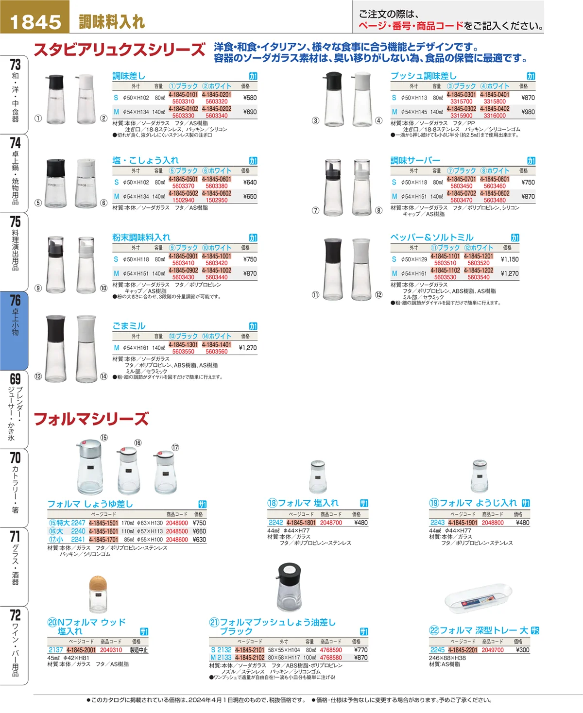 EBM業務用厨房用品カタログvol.24・ページ番号1845・料理演出用品