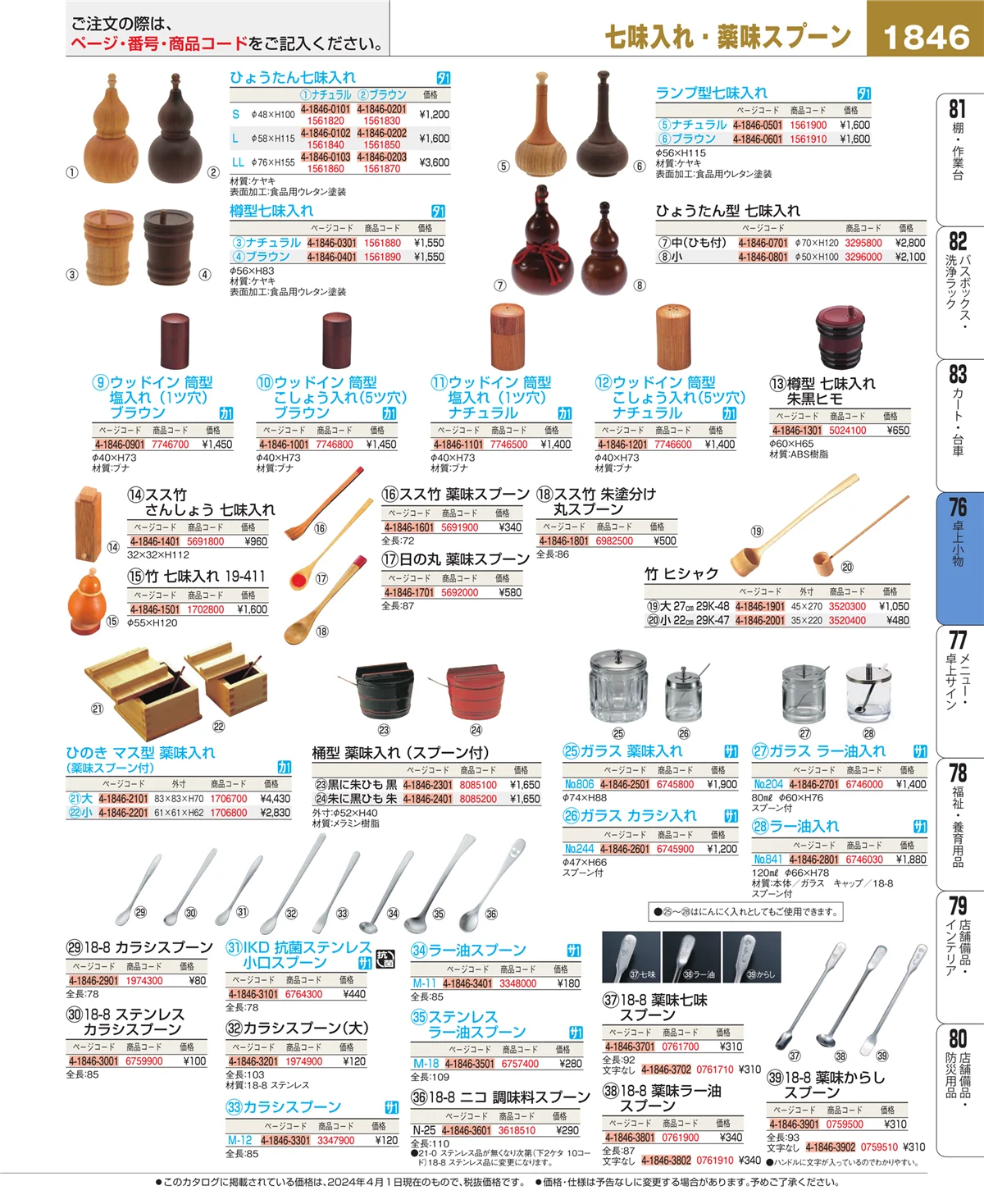 EBM業務用厨房用品カタログvol.24・ページ番号1846・料理演出用品