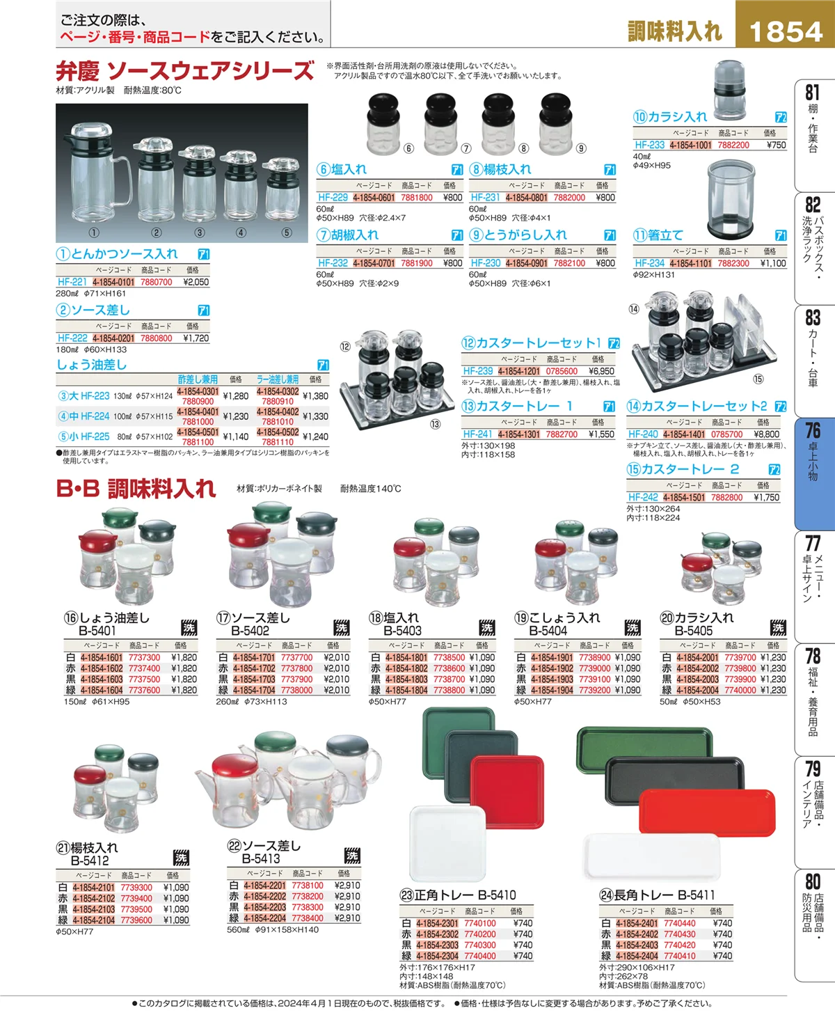EBM業務用厨房用品カタログvol.24・ページ番号1854・料理演出用品