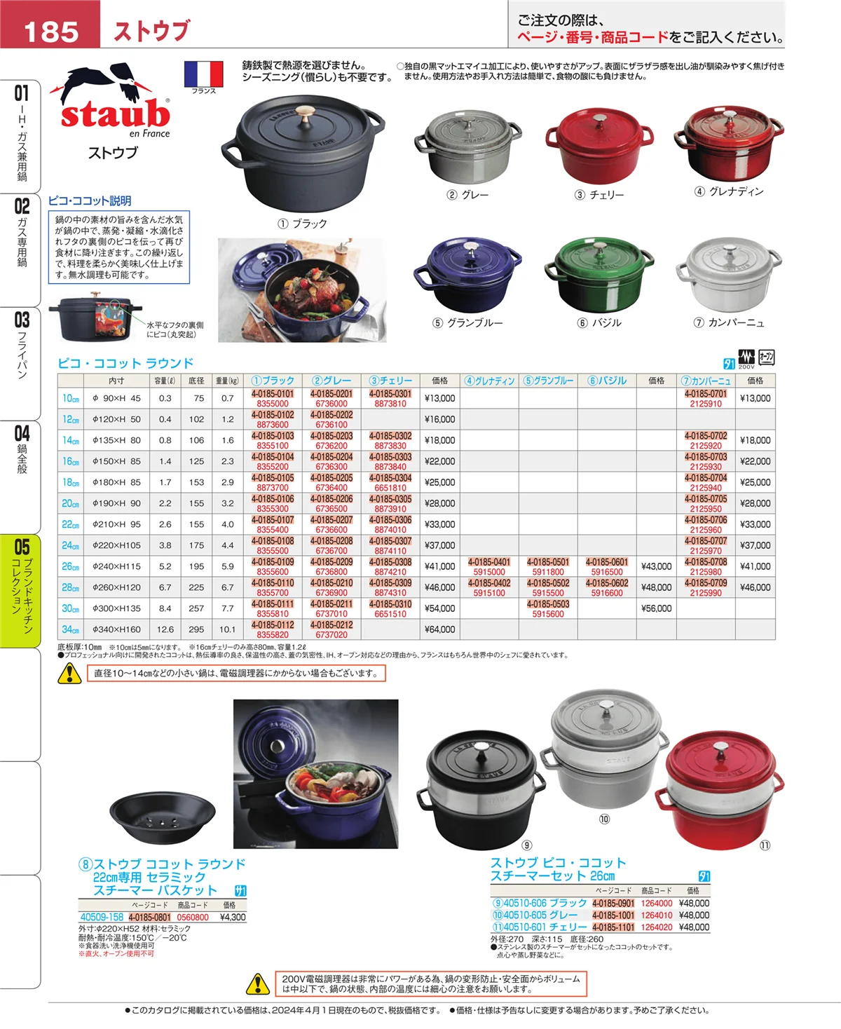 EBM業務用厨房用品カタログvol.24・ページ番号185・鍋全般