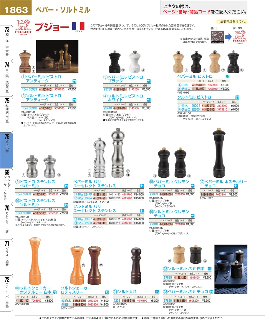 料理演出用品 ページ1863