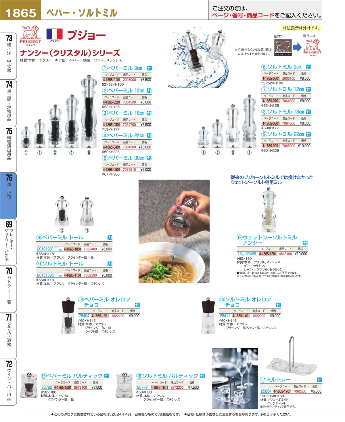 EBM業務用厨房用品カタログvol.24・ページ番号1865・料理演出用品