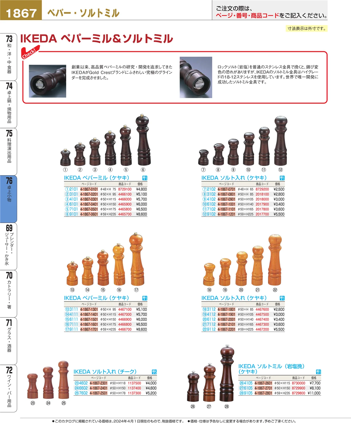EBM業務用厨房用品カタログvol.24・ページ番号1867・料理演出用品