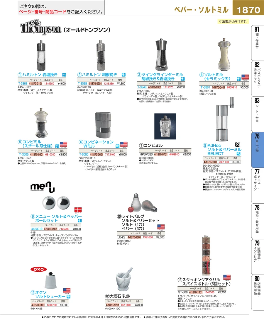料理演出用品 ページ1870