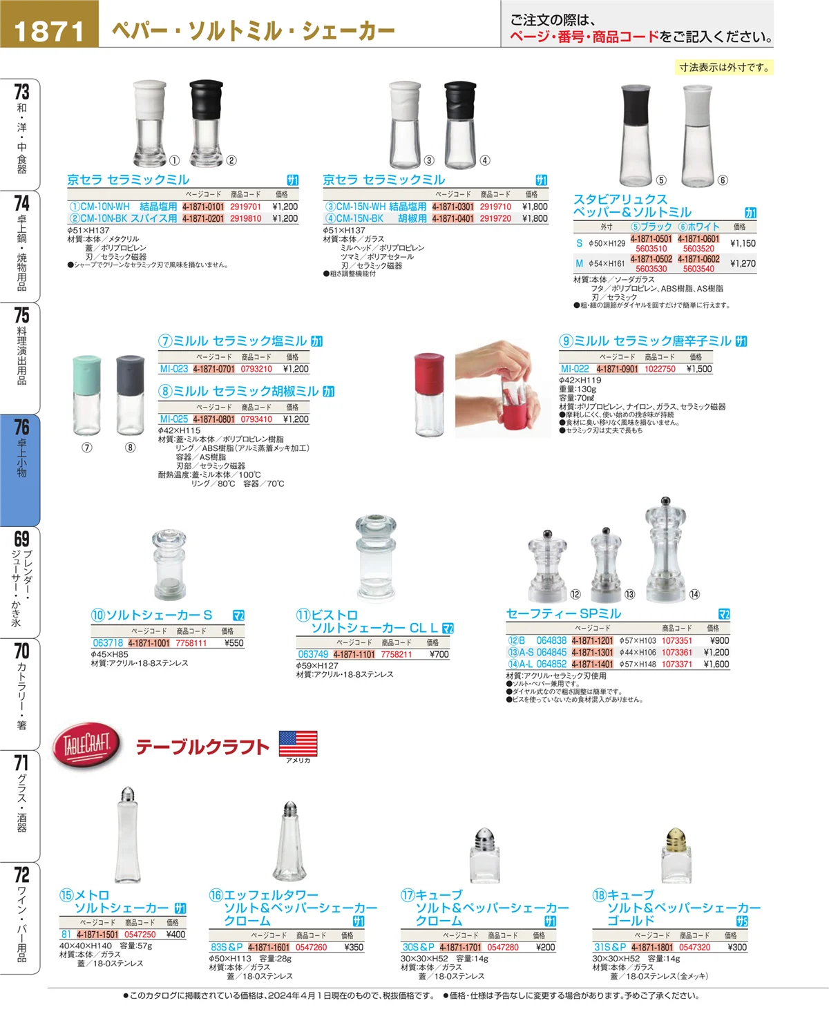 EBM業務用厨房用品カタログvol.24・ページ番号1871・料理演出用品