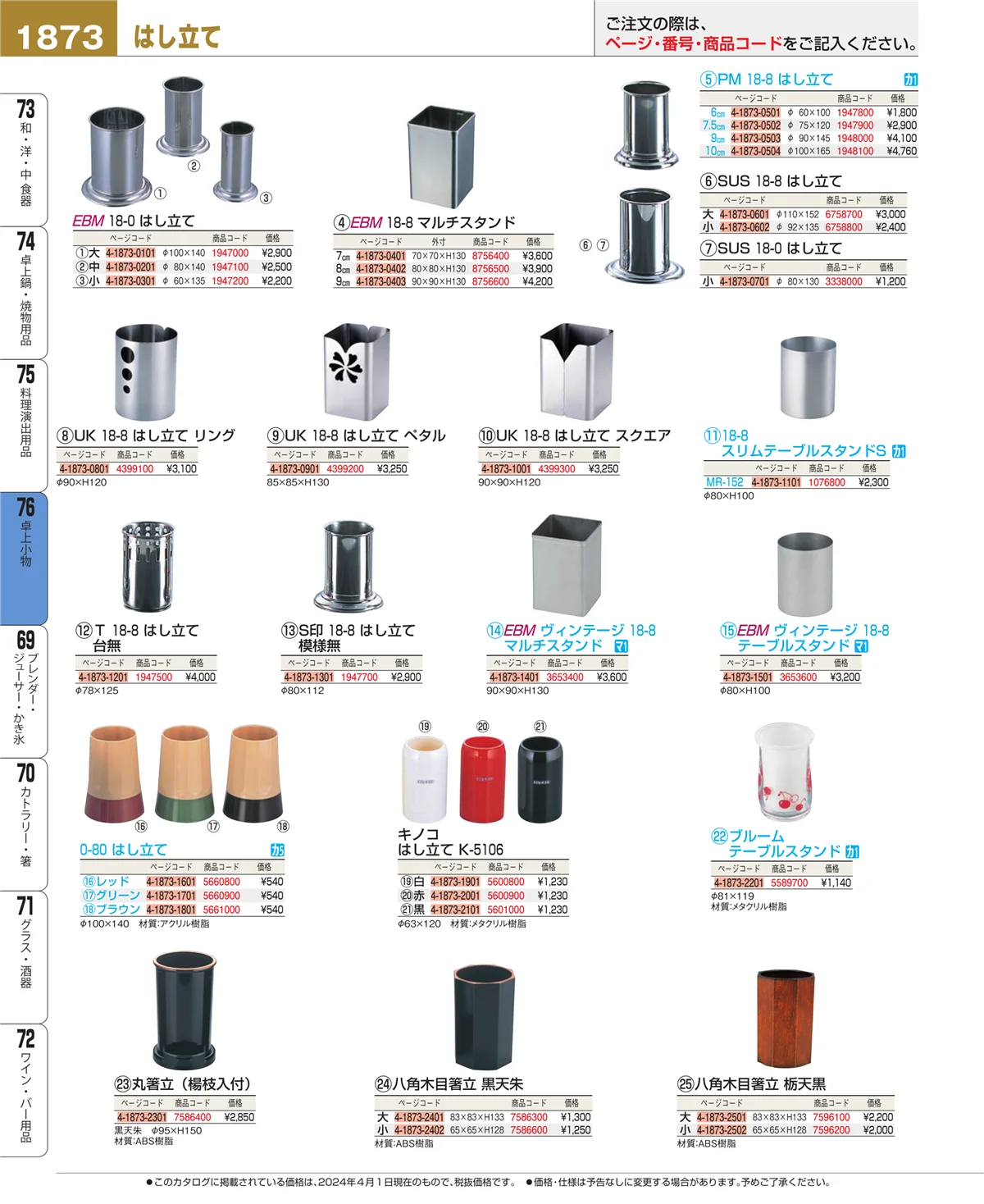 EBM業務用厨房用品カタログvol.24・ページ番号1873・料理演出用品