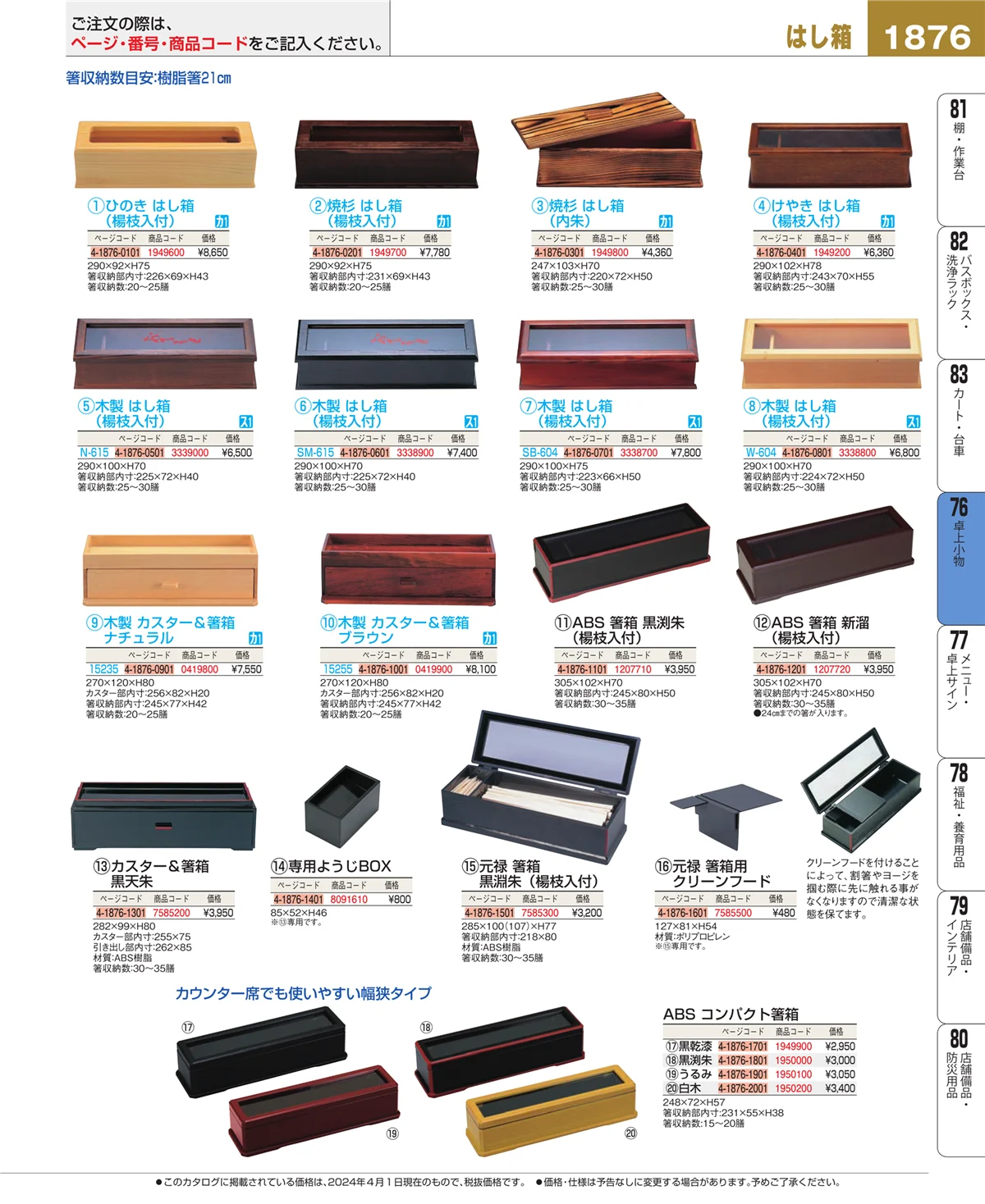 EBM業務用厨房用品カタログvol.24・ページ番号1876・料理演出用品