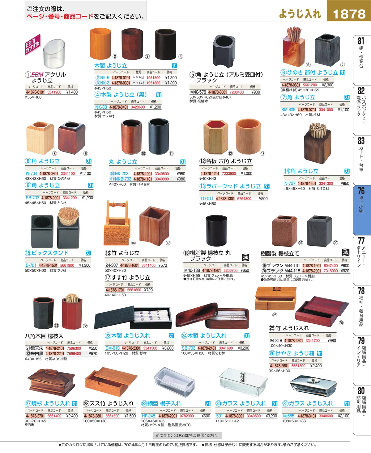 EBM業務用厨房用品カタログvol.24・ページ番号1878・料理演出用品