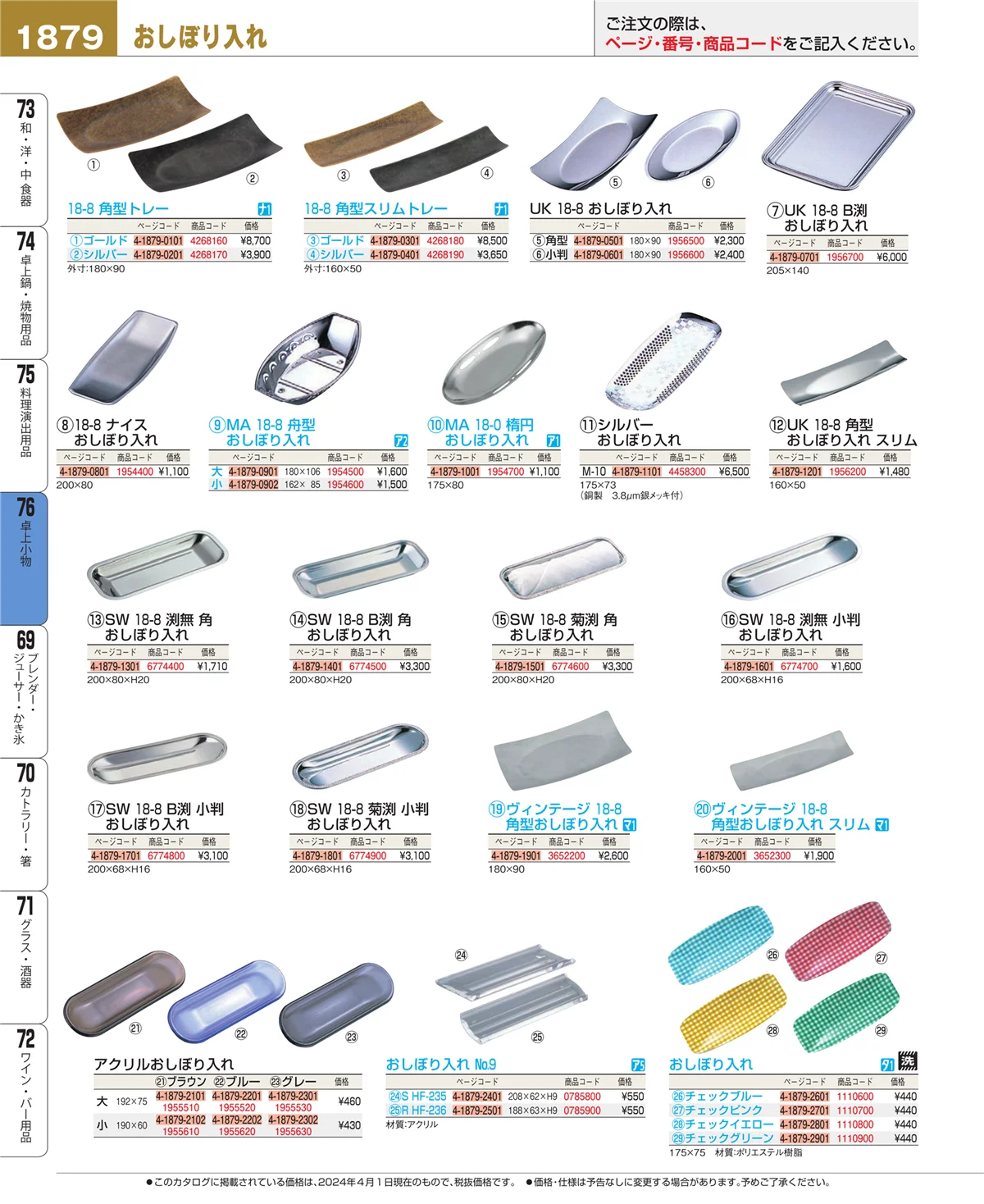 EBM業務用厨房用品カタログvol.24・ページ番号1879・料理演出用品