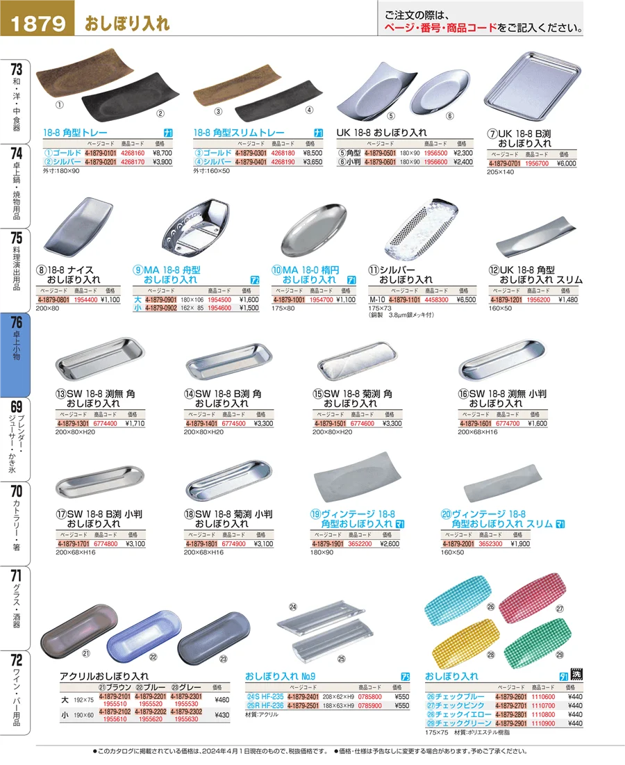 料理演出用品 ページ1879