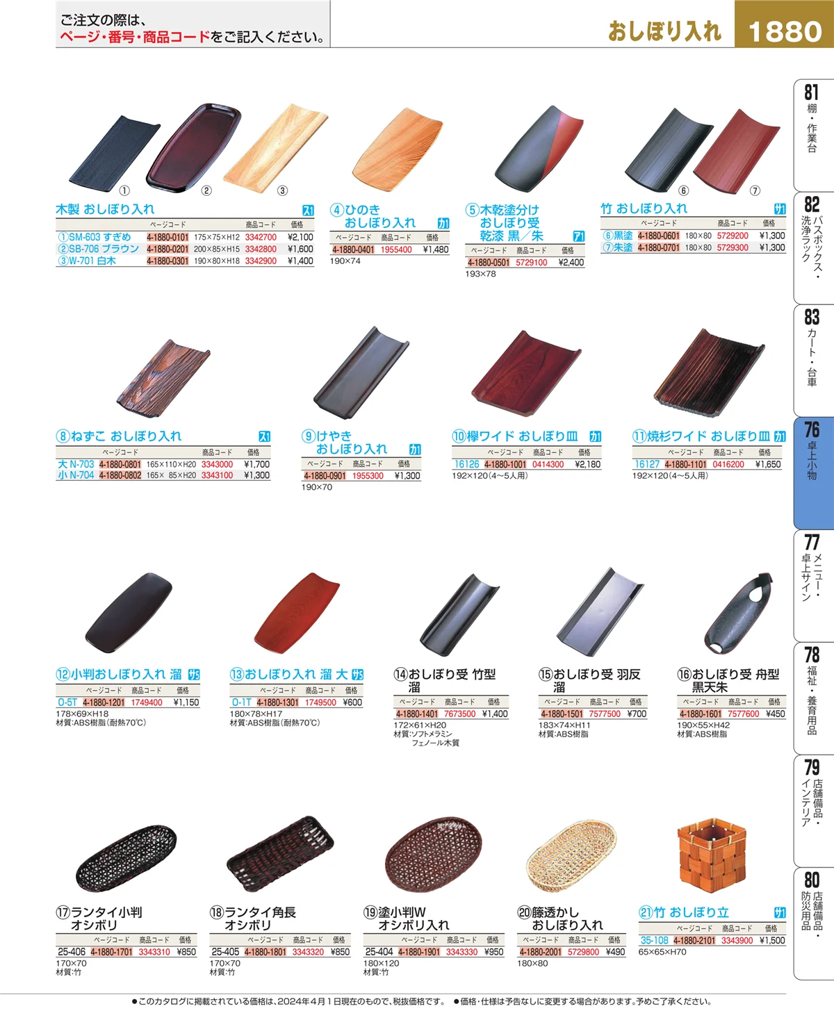 EBM業務用厨房用品カタログvol.24・ページ番号1880・料理演出用品
