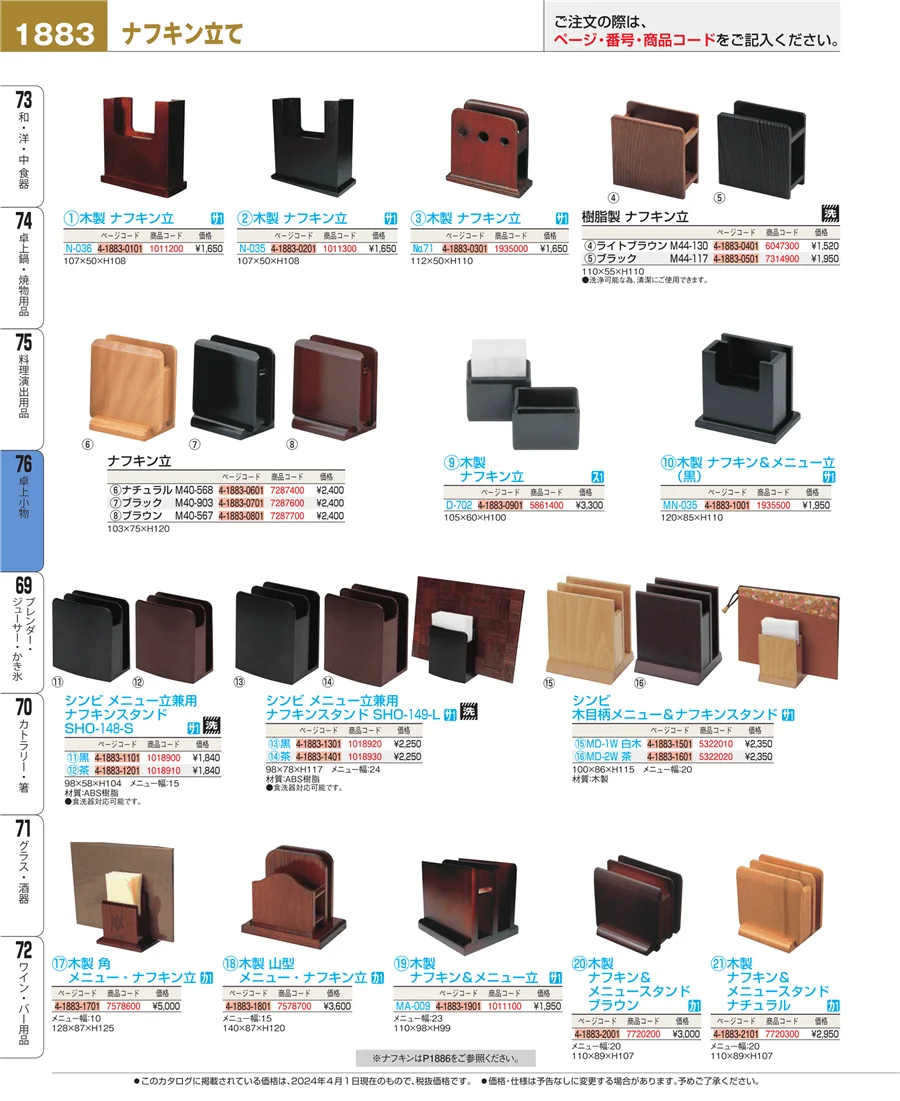 料理演出用品 ページ1883