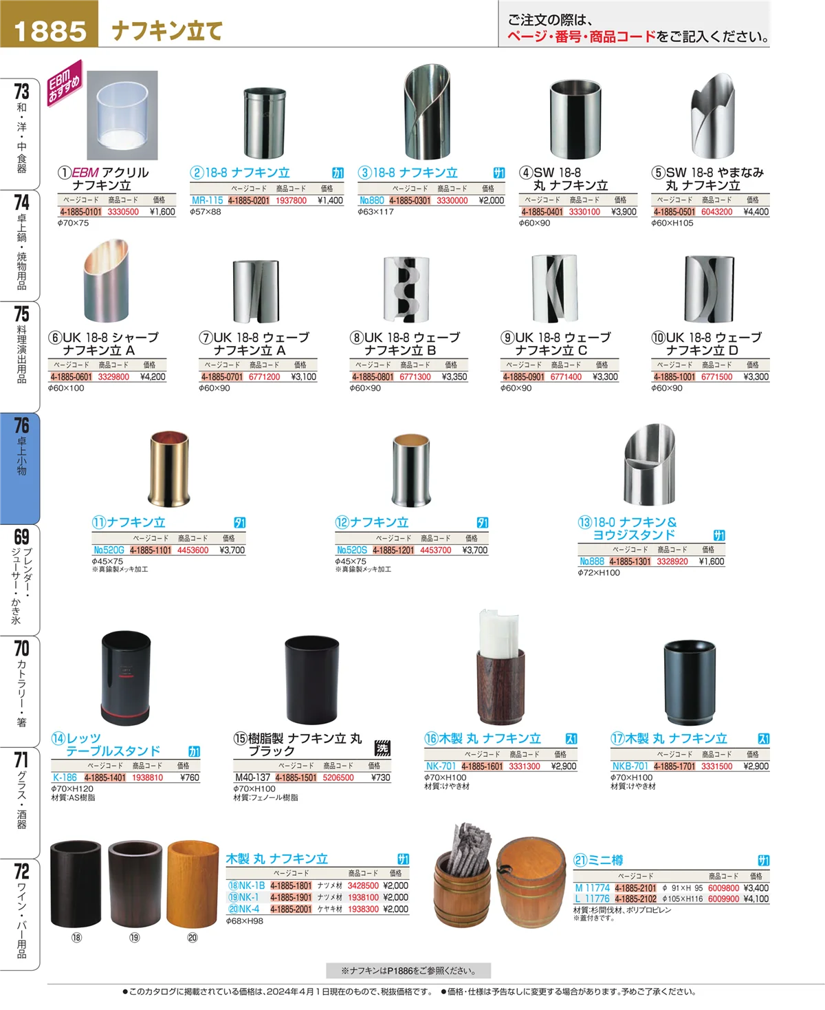 EBM業務用厨房用品カタログvol.24・ページ番号1885・料理演出用品