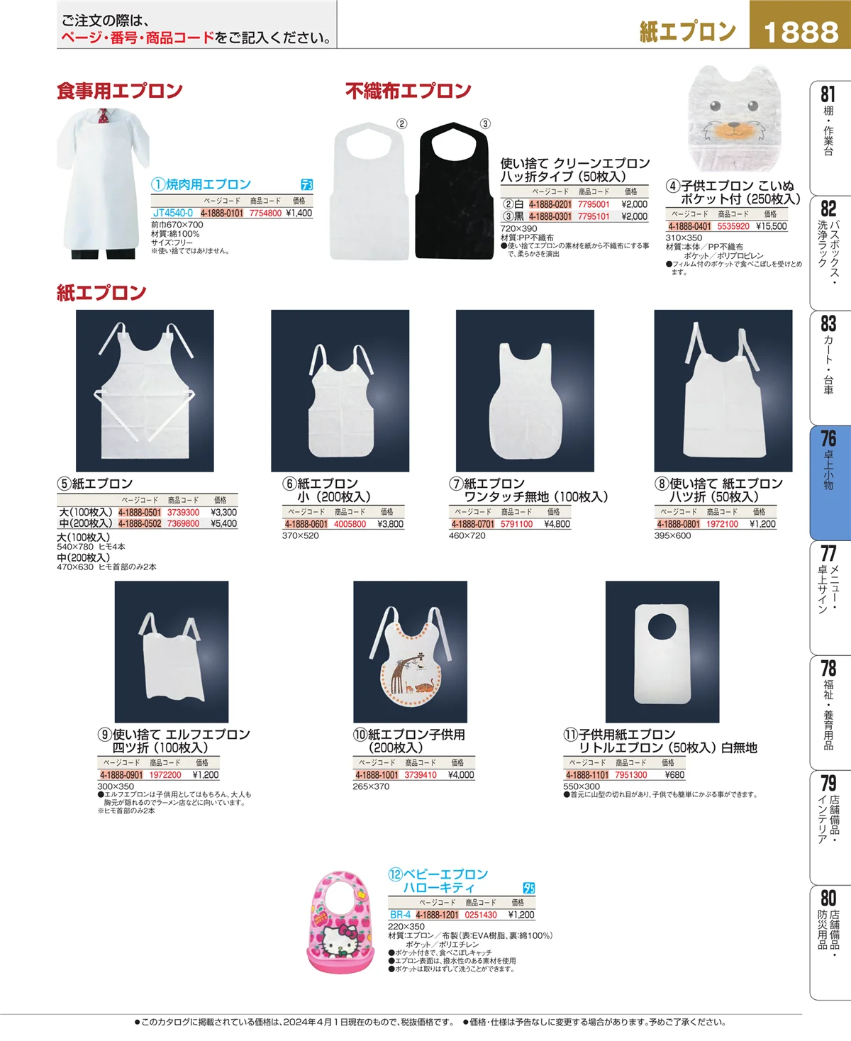 EBM業務用厨房用品カタログvol.24・ページ番号1888・料理演出用品