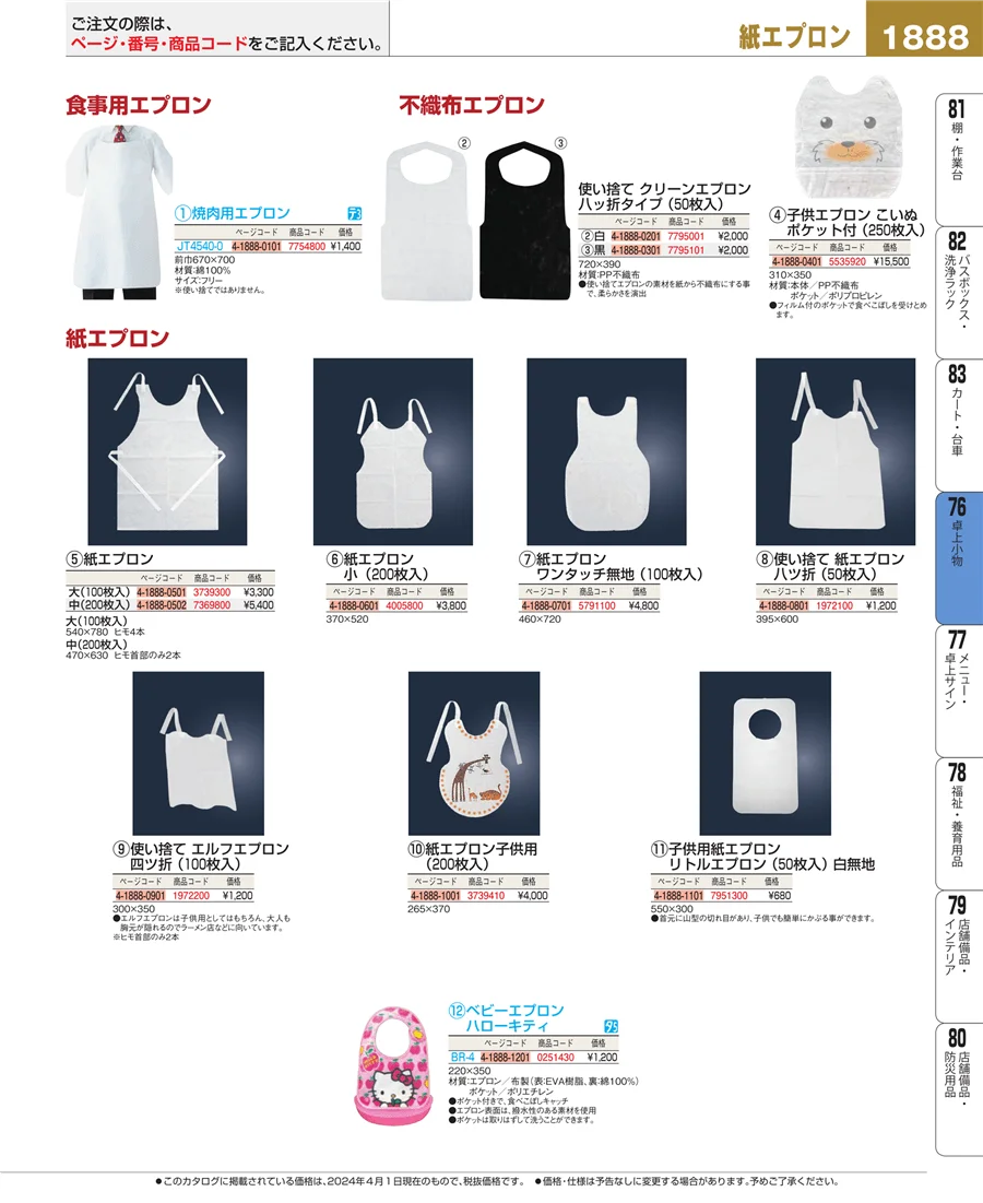 料理演出用品 ページ1888