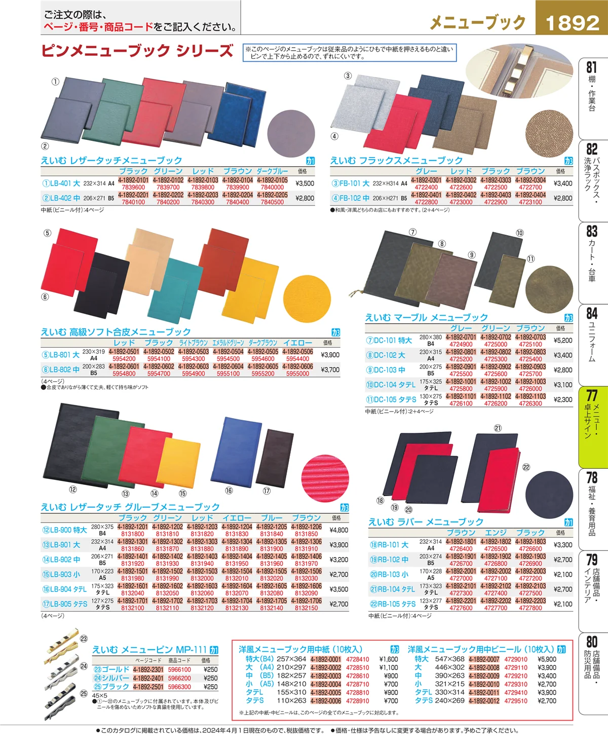 EBM業務用厨房用品カタログvol.24・ページ番号1892・卓上小物