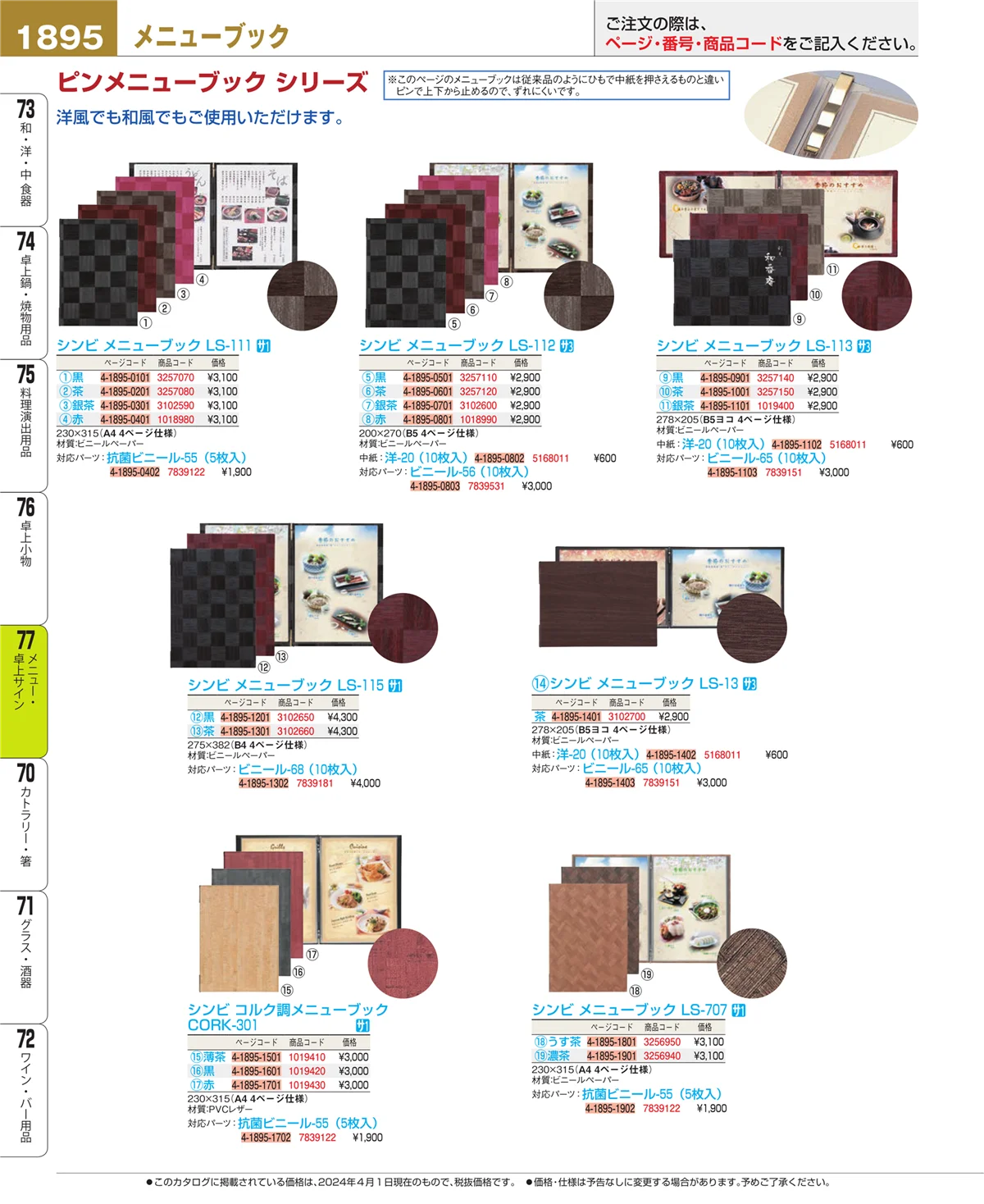 EBM業務用厨房用品カタログvol.24・ページ番号1895・卓上小物