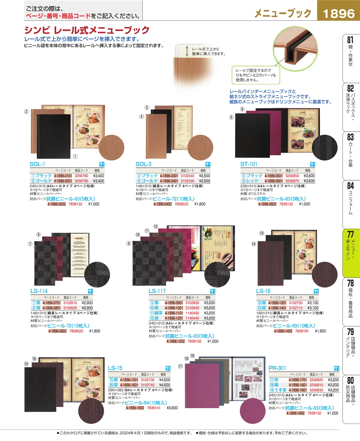 EBM業務用厨房用品カタログvol.24・ページ番号1896・卓上小物