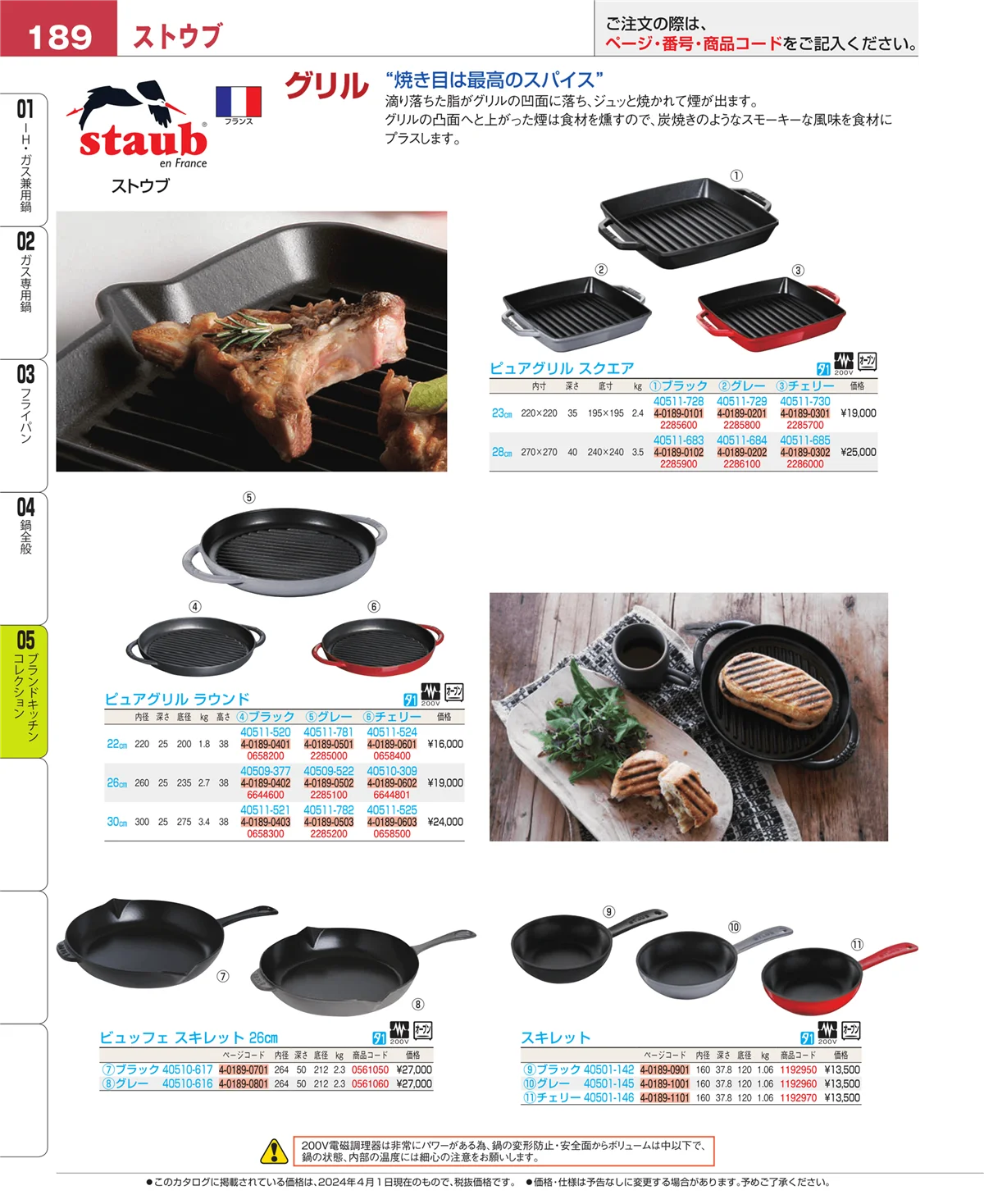 EBM業務用厨房用品カタログvol.24・ページ番号189・鍋全般