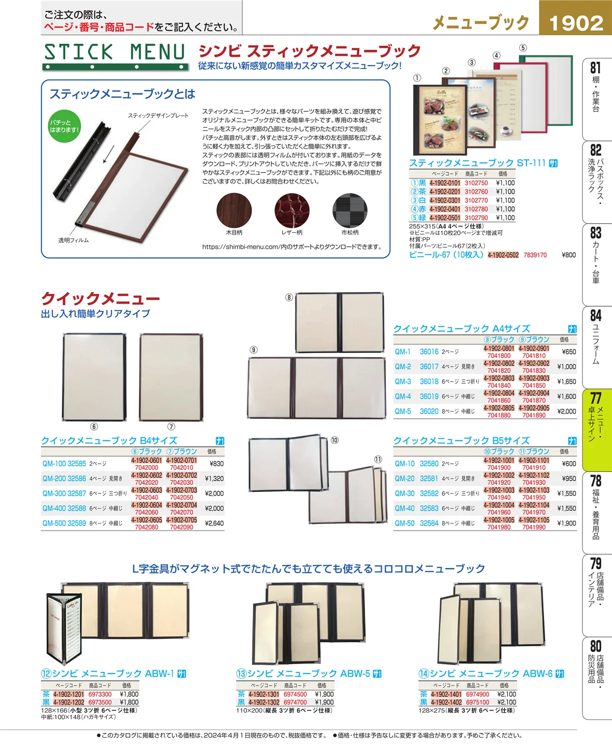 EBM業務用厨房用品カタログvol.24・ページ番号1902・卓上小物