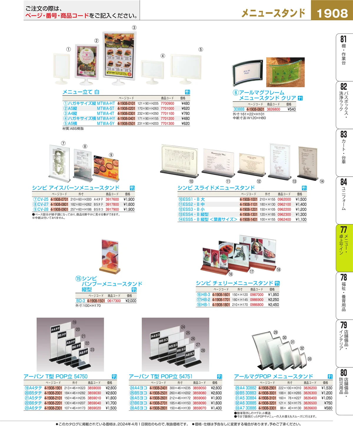 EBM業務用厨房用品カタログvol.24・ページ番号1908・卓上小物