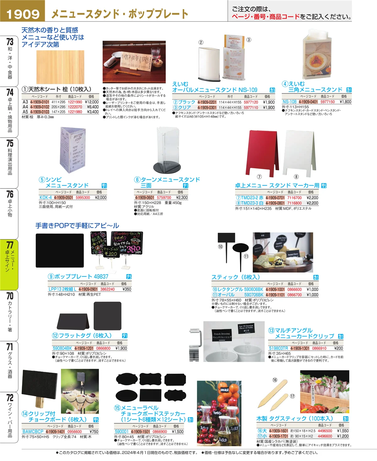 EBM業務用厨房用品カタログvol.24・ページ番号1909・卓上小物
