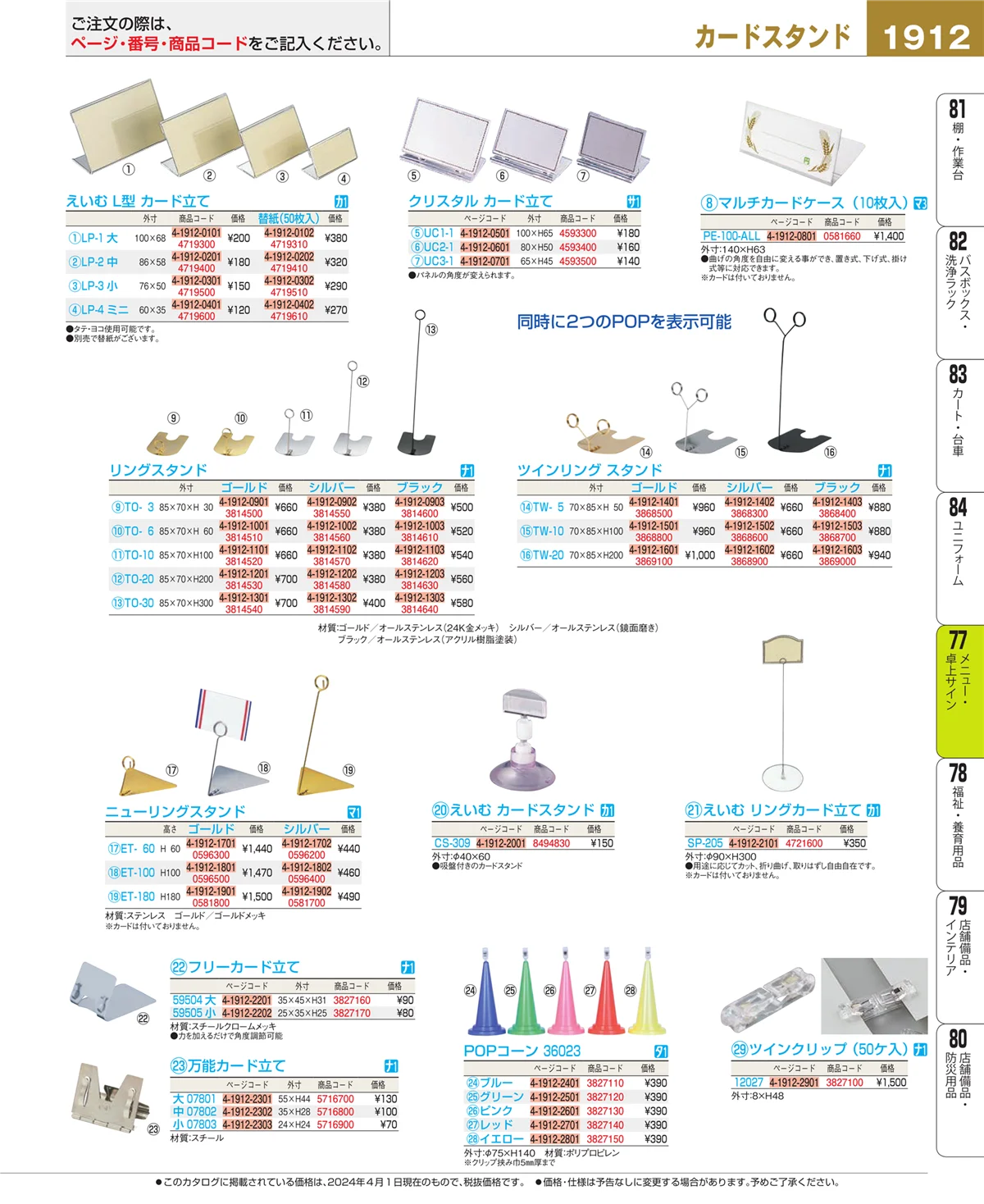 EBM業務用厨房用品カタログvol.24・ページ番号1912・卓上小物