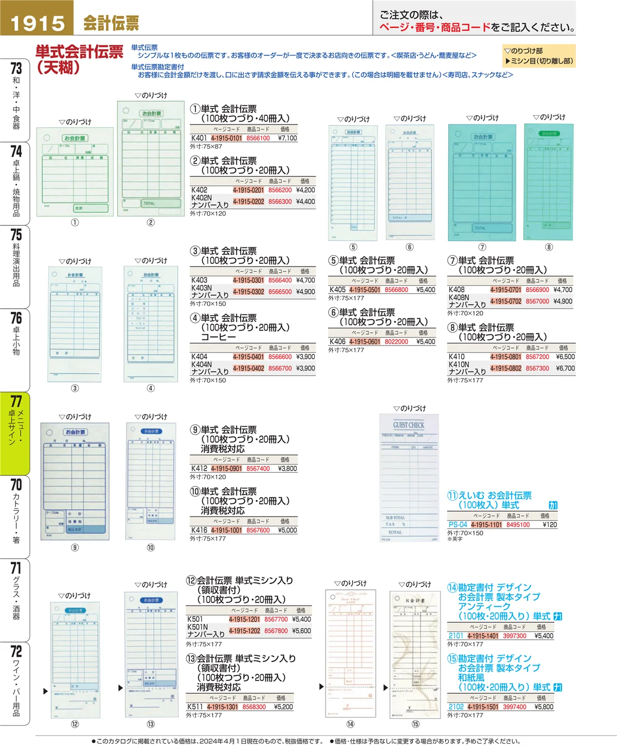 EBM業務用厨房用品カタログvol.24・ページ番号1915・卓上小物