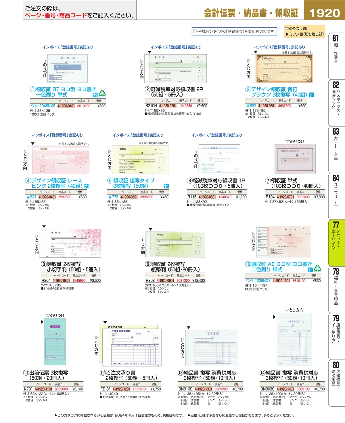 EBM業務用厨房用品カタログvol.24・ページ番号1920・卓上小物
