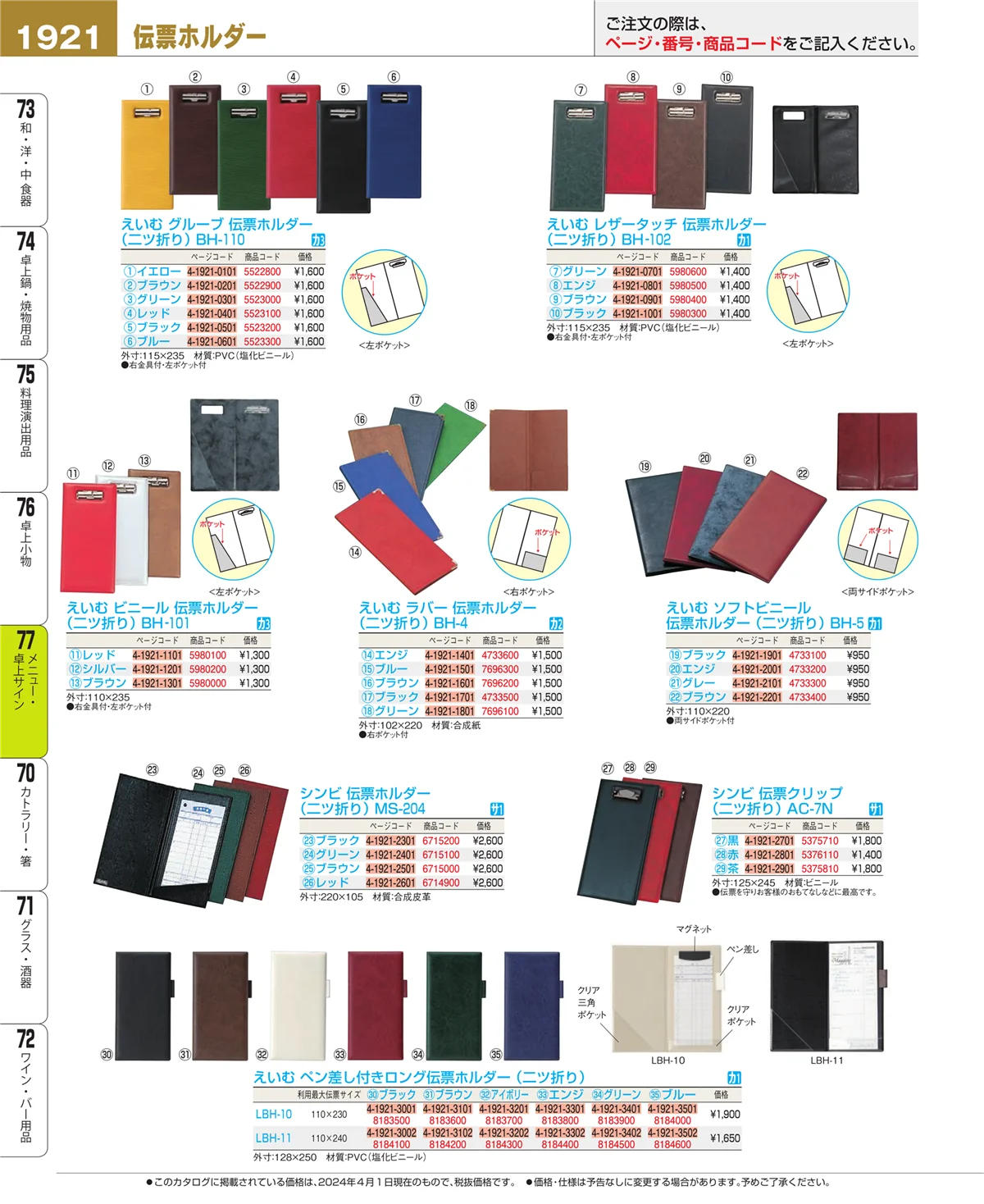 EBM業務用厨房用品カタログvol.24・ページ番号1921・卓上小物