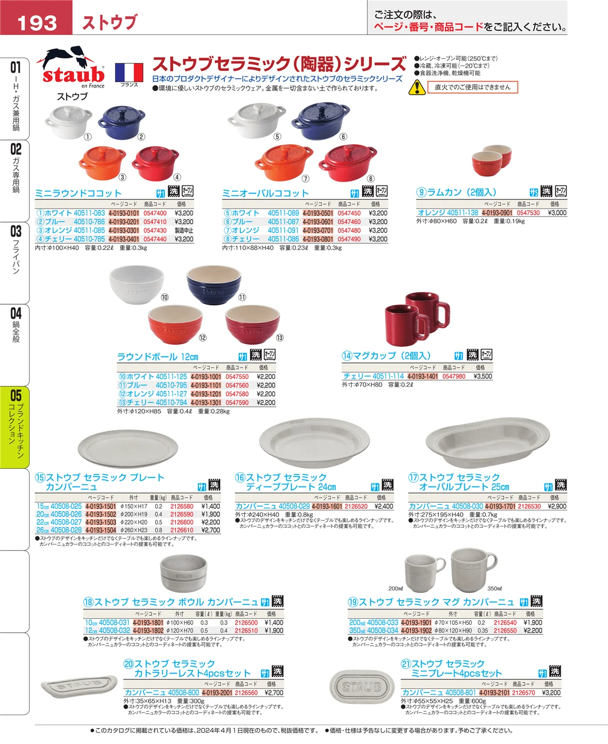 EBM業務用厨房用品カタログvol.24・ページ番号193・鍋全般
