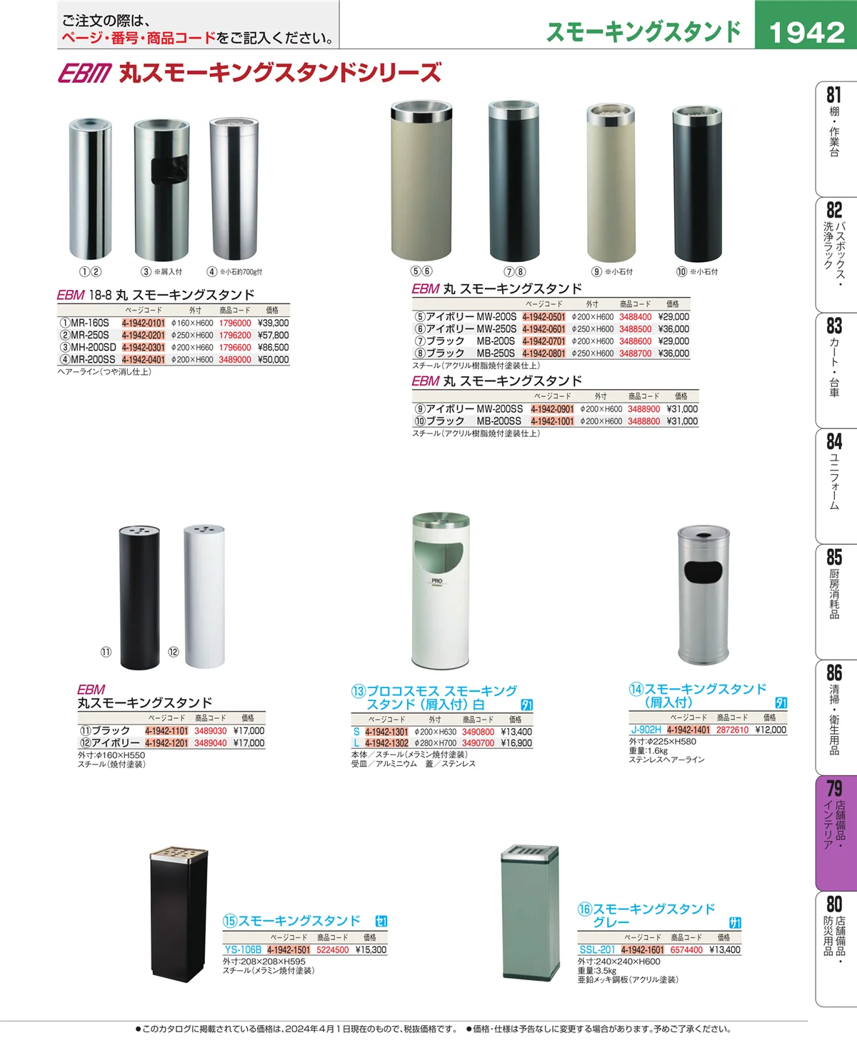EBM業務用厨房用品カタログvol.24・ページ番号1942・福祉・養育用品