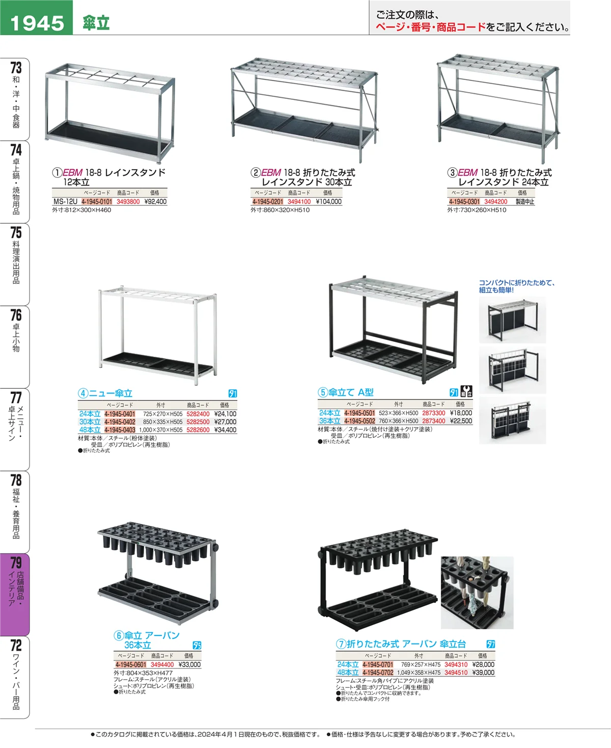 EBM業務用厨房用品カタログvol.24・ページ番号1945・福祉・養育用品