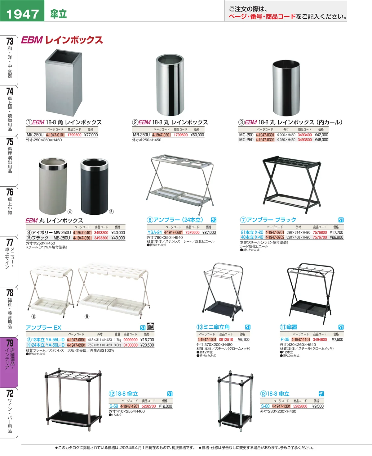EBM業務用厨房用品カタログvol.24・ページ番号1947・福祉・養育用品
