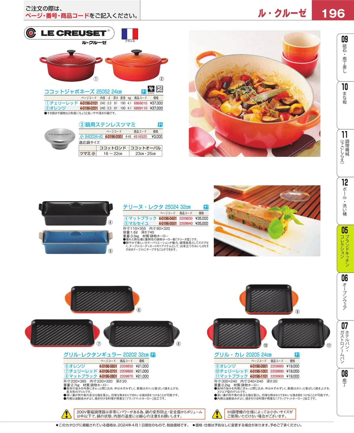 EBM業務用厨房用品カタログvol.24・ページ番号196・鍋全般