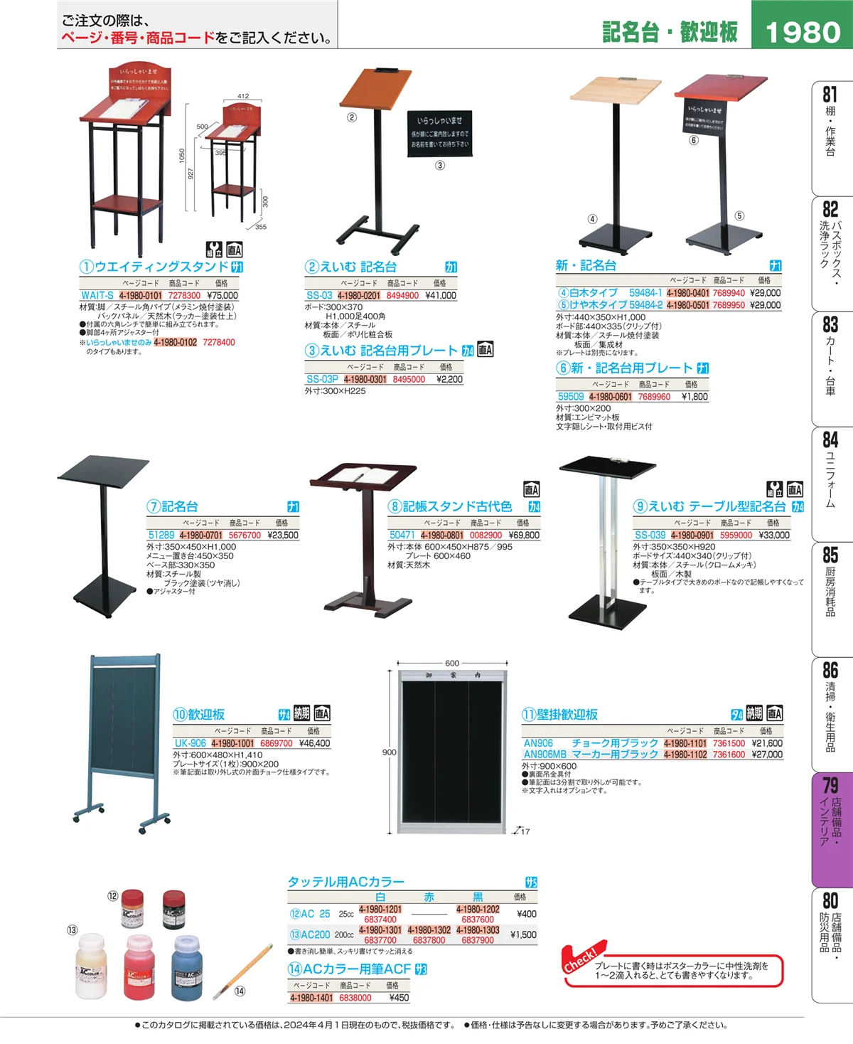 EBM業務用厨房用品カタログvol.24・ページ番号1980・福祉・養育用品