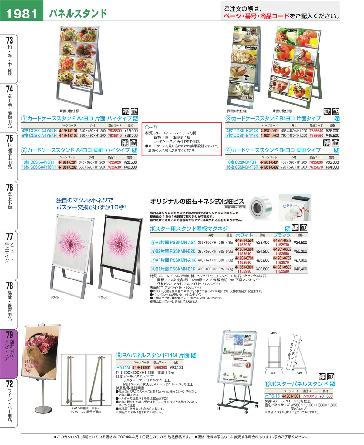 EBM業務用厨房用品カタログvol.24・ページ番号1981・福祉・養育用品