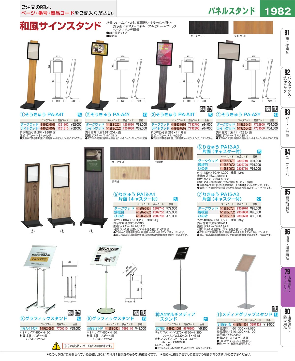 EBM業務用厨房用品カタログvol.24・ページ番号1982・福祉・養育用品
