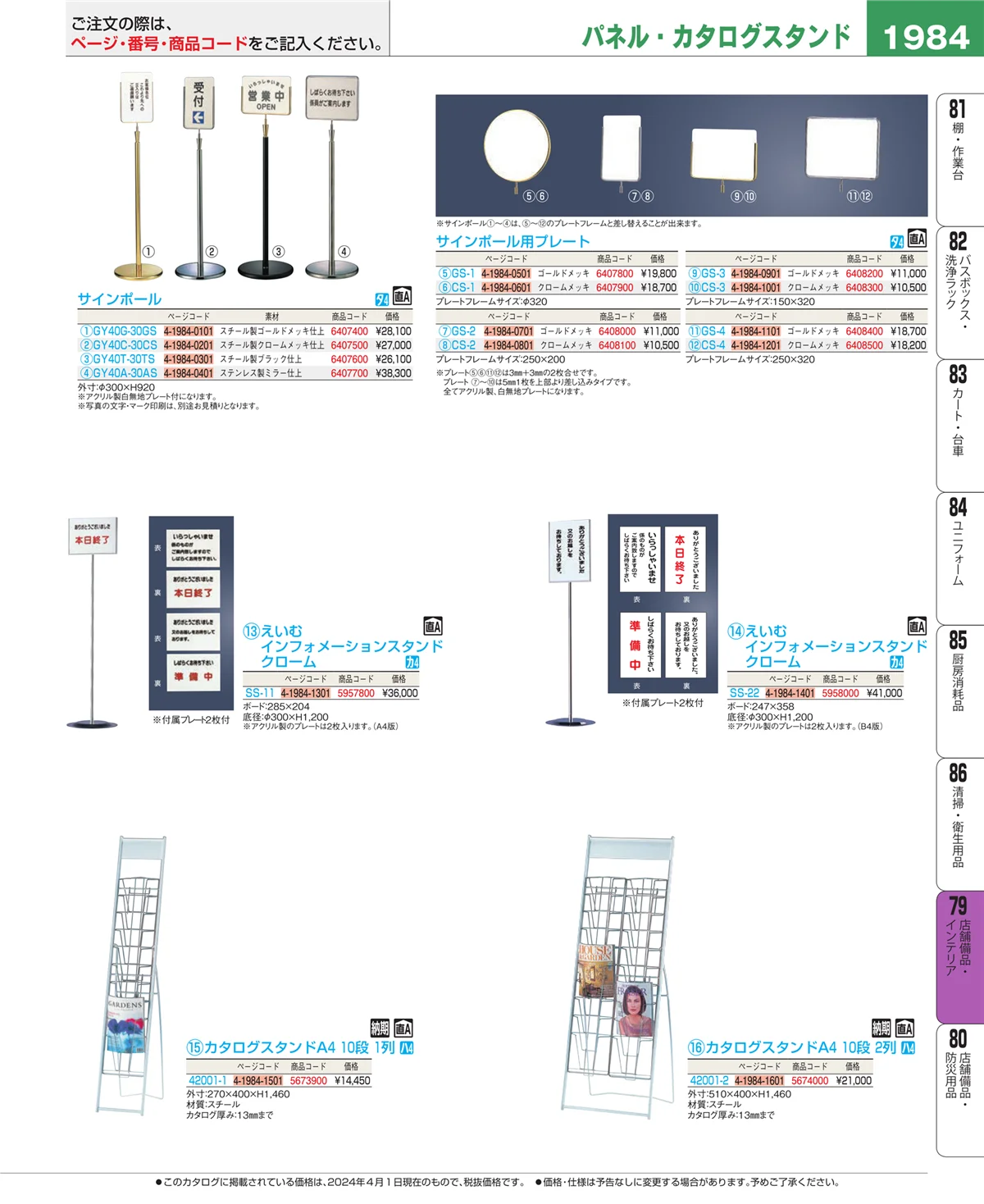 EBM業務用厨房用品カタログvol.24・ページ番号1984・福祉・養育用品