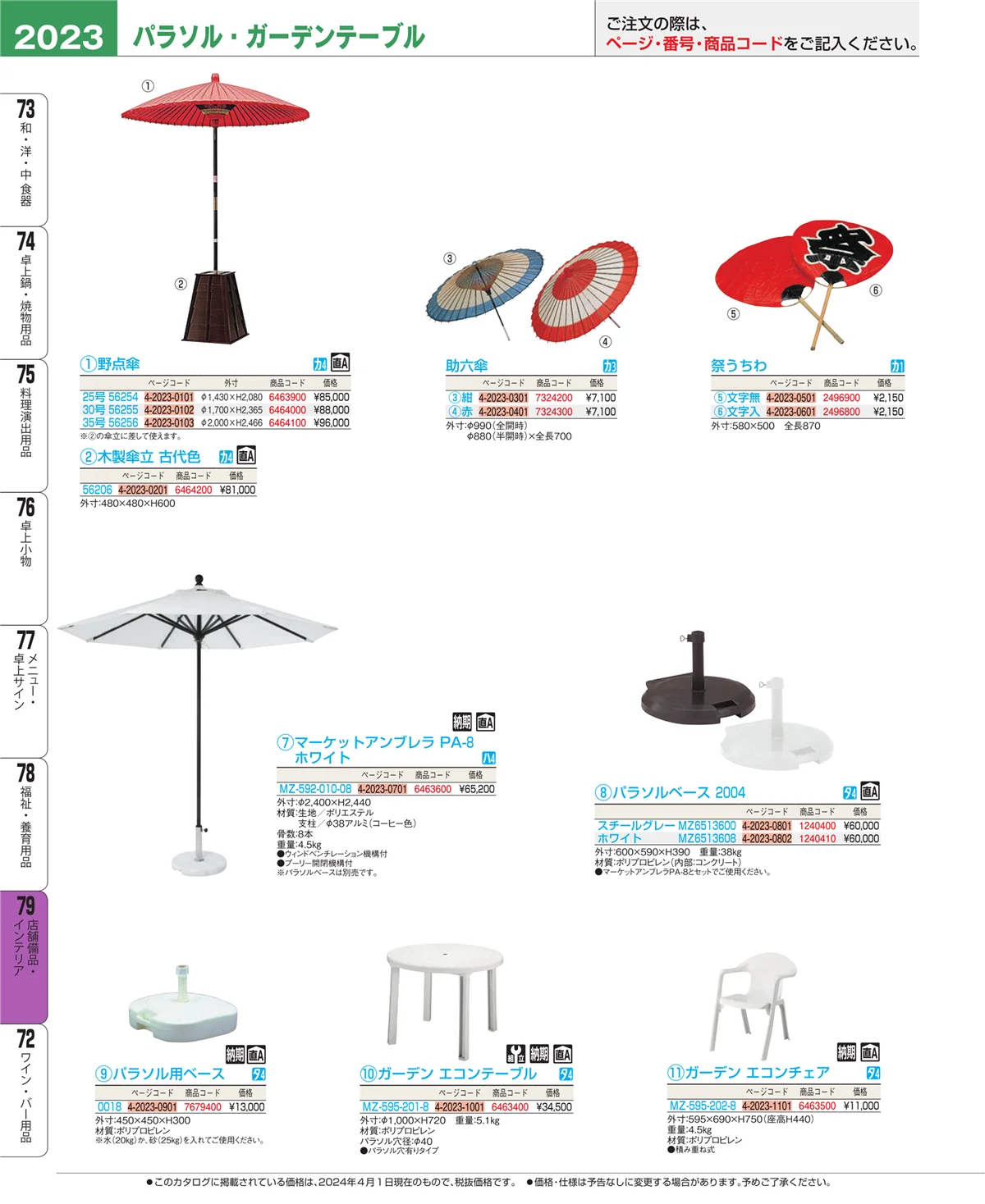 EBM業務用厨房用品カタログvol.24・ページ番号2023・福祉・養育用品