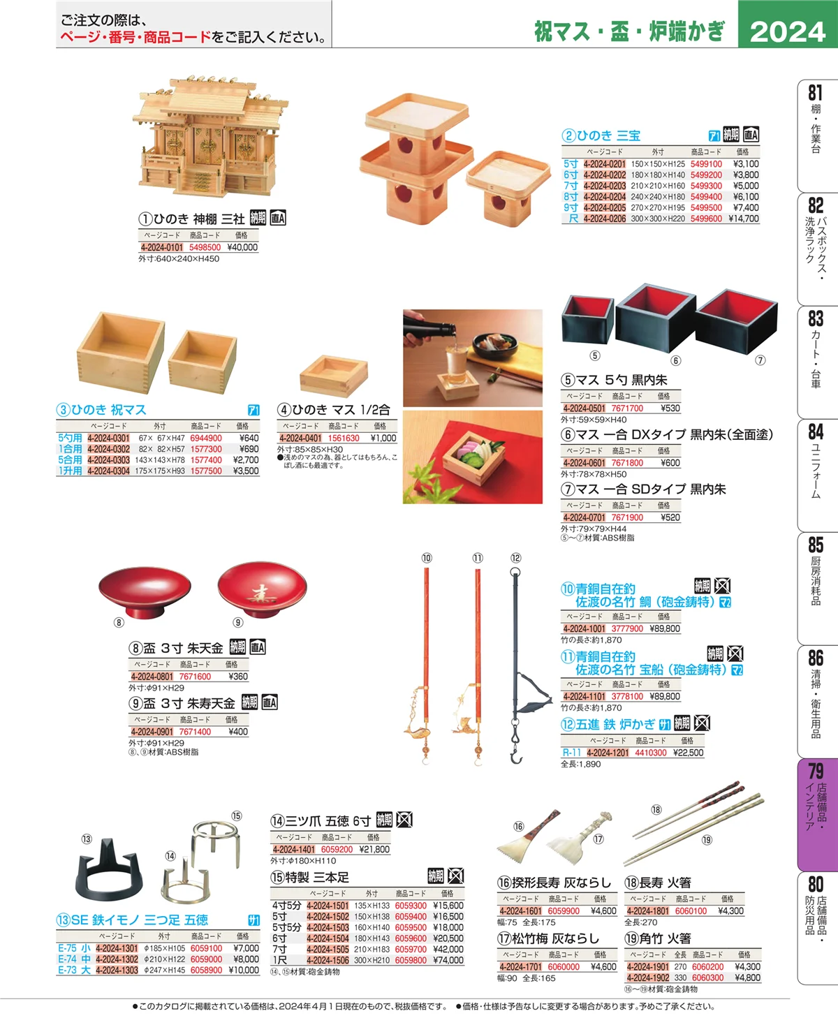 EBM業務用厨房用品カタログvol.24・ページ番号2024・福祉・養育用品