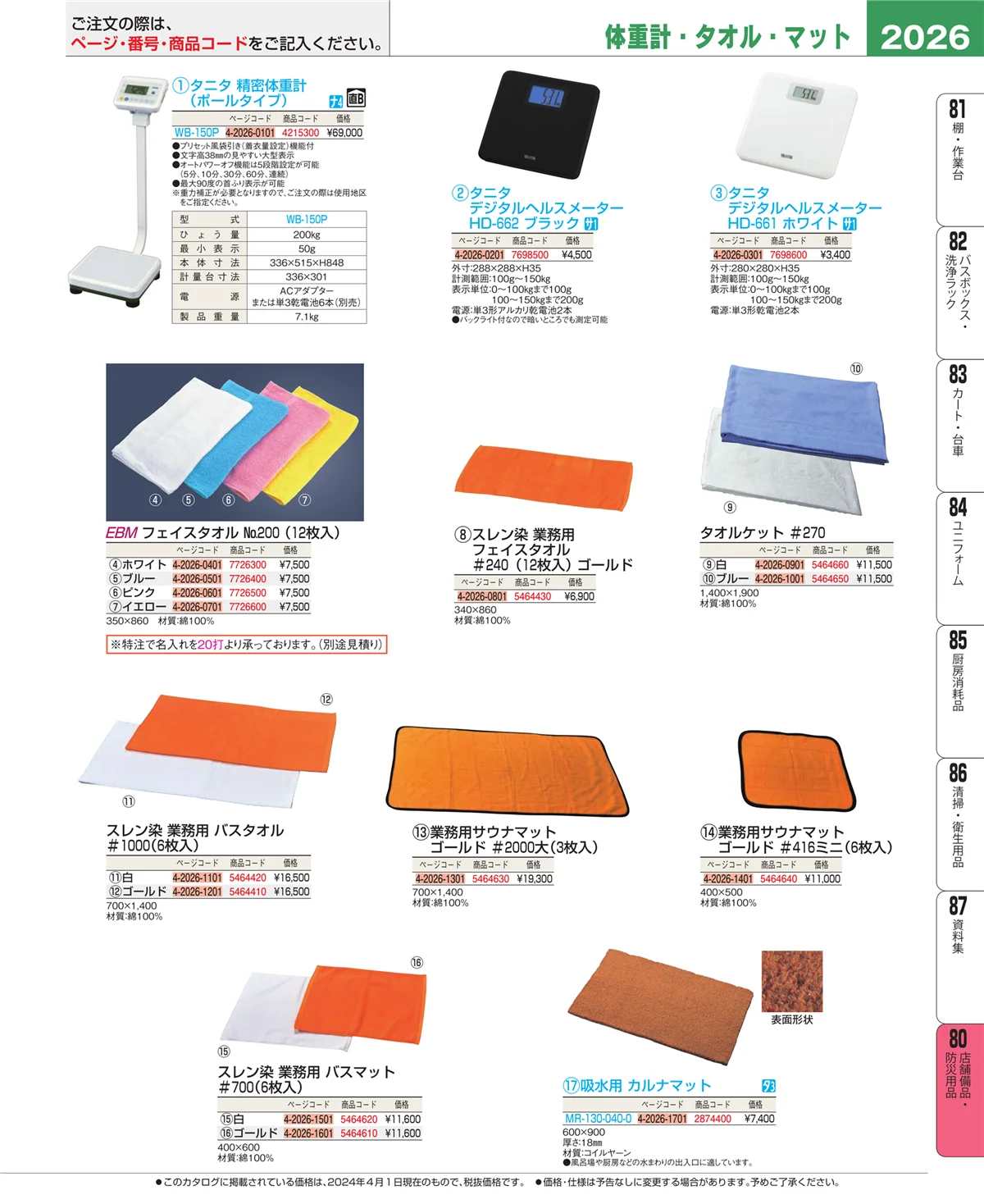 EBM業務用厨房用品カタログvol.24・ページ番号2026・店舗備品・インテリア