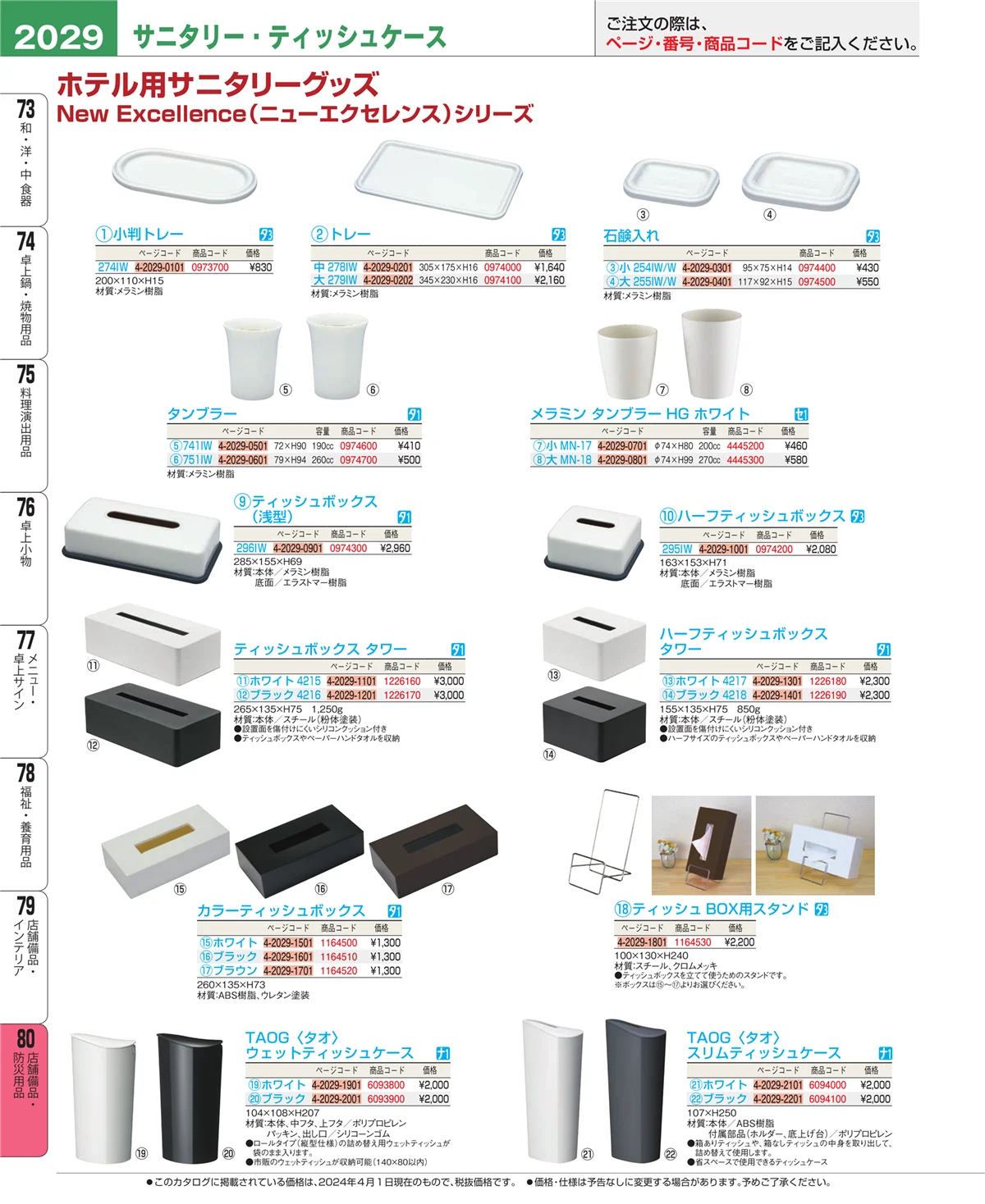 EBM業務用厨房用品カタログvol.24・ページ番号2029・店舗備品・インテリア