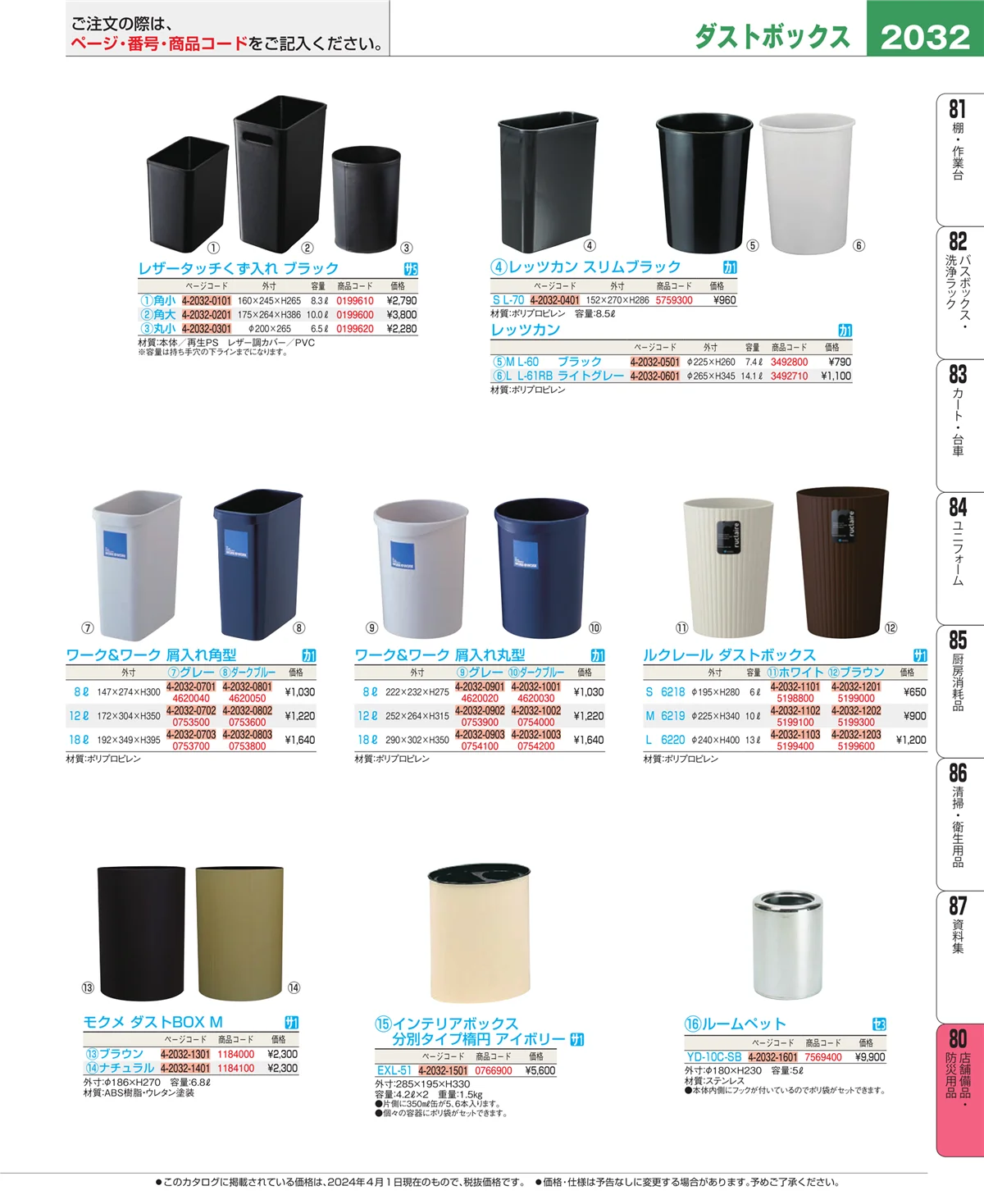 EBM業務用厨房用品カタログvol.24・ページ番号2032・店舗備品・インテリア